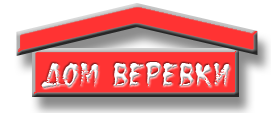 Дом веревки